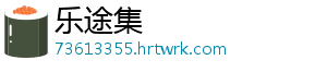 乐途集